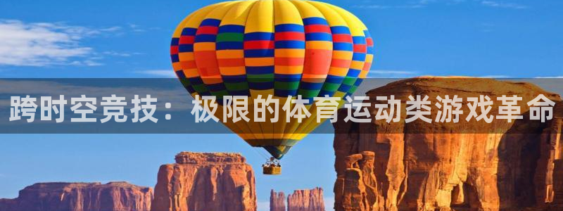 米兰体育官网下载开户:跨时空竞技:极限的体育运动类游戏革命