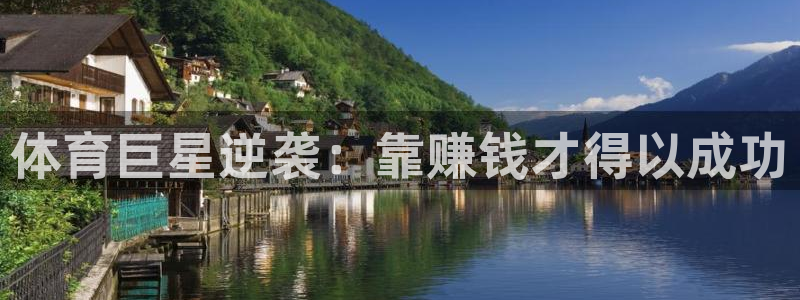 米兰体育官网下载:体育巨星逆袭:靠赚钱才得以成功