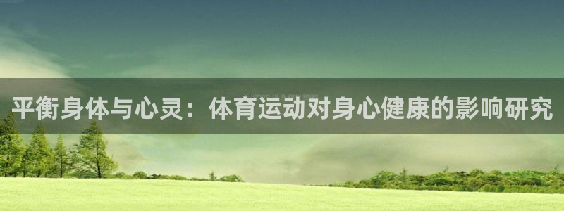 海南米兰体育官网下载发展怎么样:平衡身体与心灵:体育运动对身