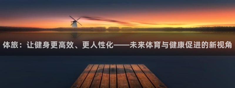 米兰体育官方正版app娱乐是那个系列的台子:体旅:让健身更高