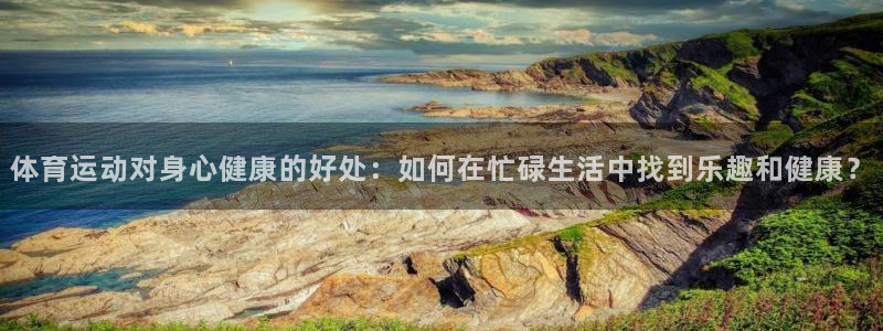 米兰体育官网下载招商电话号码查询是多少:体育运动对身心健康的