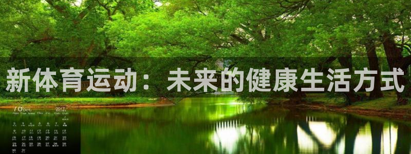 米兰体育官网下载招商电话是多少:新体育运动:未来的健康生活方