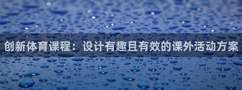 米兰体育官方正版app新能源:创新体育课程:设计有趣且有效的